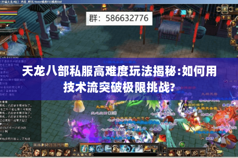 天龙八部私服高难度玩法揭秘:如何用技术流突破极限挑战? 天龙八部私服高难度玩法揭秘:如何用技术流突破极限挑战?