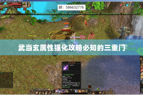 武当玄属性强化攻略必知的三重门