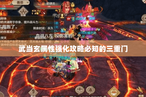 武当玄属性强化攻略必知的三重门 武当玄属性强化攻略必知的三重门