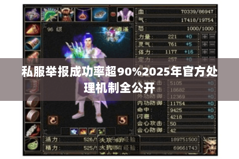 私服举报成功率超90%2025年官方处理机制全公开 私服举报成功率超90%2025年官方处理机制全公开