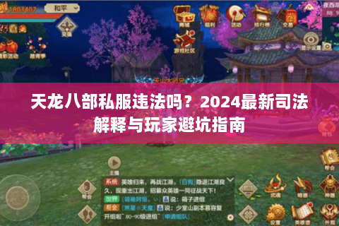 天龙八部私服违法吗？2024最新司法解释与玩家避坑指南