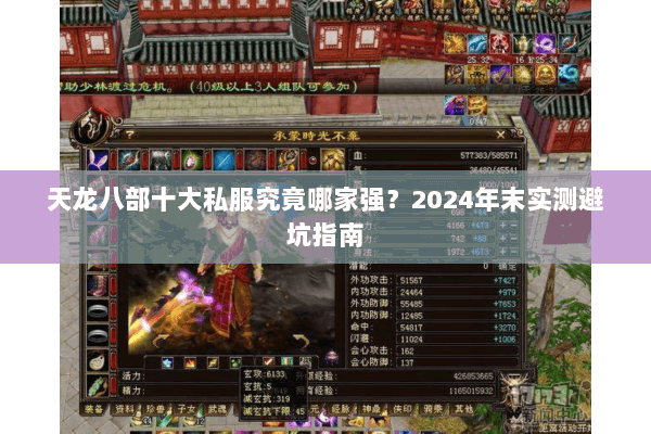 天龙八部十大私服究竟哪家强?2024年末实测避坑指南 天龙八部十大私服究竟哪家强?2024年末实测避坑指南