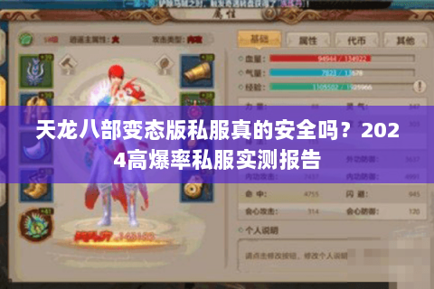 天龙八部变态版私服真的安全吗?2024高爆率私服实测报告 天龙八部变态版私服真的安全吗?2024高爆率私服实测报告