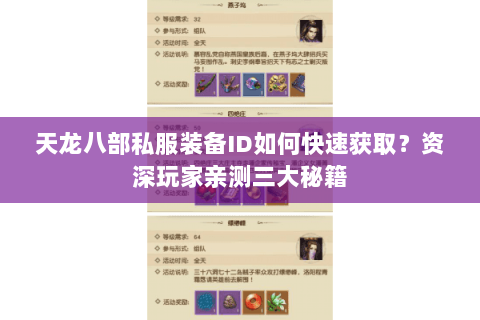天龙八部私服装备ID如何快速获取?资深玩家亲测三大秘籍 天龙八部私服装备ID如何快速获取?资深玩家亲测三大秘籍