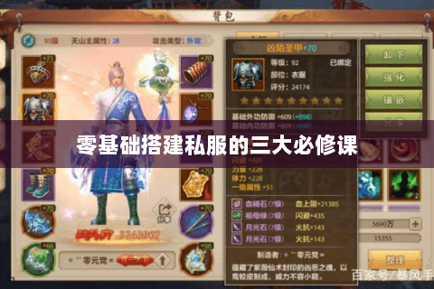 零基础搭建私服的三大必修课