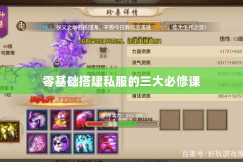 零基础搭建私服的三大必修课