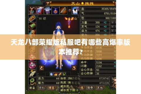 天龙八部荣耀版私服吧有哪些高爆率版本推荐?
