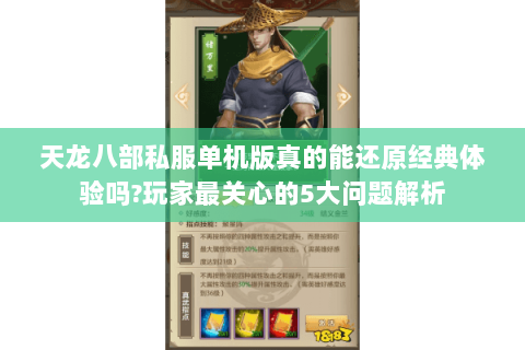 天龙八部私服单机版真的能还原经典体验吗?玩家最关心的5大问题解析