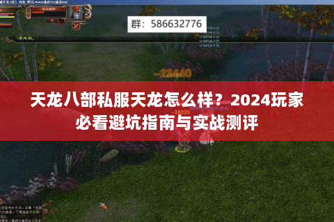 天龙八部私服天龙怎么样？2024玩家必看避坑指南与实战测评