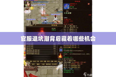 官服退坑潮背后藏着哪些机会 官服退坑潮背后藏着哪些机会