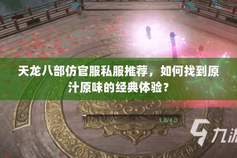 天龙八部仿官服私服推荐,如何找到原汁原味的经典体验? 天龙八部仿官服私服推荐,如何找到原汁原味的经典体验?