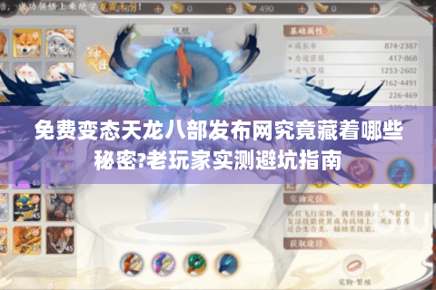 免费变态天龙八部发布网究竟藏着哪些秘密?老玩家实测避坑指南