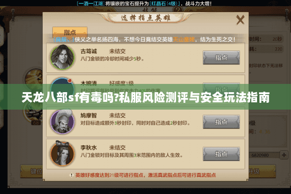 天龙八部sf有毒吗?私服风险测评与安全玩法指南