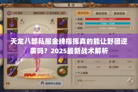 天龙八部私服金牌指挥真的能让野团逆袭吗？2025最新战术解析