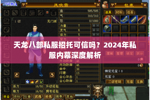 天龙八部私服招托可信吗?2024年私服内幕深度解析 天龙八部私服招托可信吗?2024年私服内幕深度解析