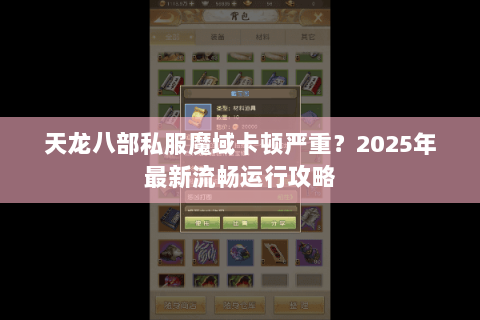 天龙八部私服魔域卡顿严重？2025年最新流畅运行攻略