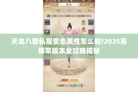 天龙八部私服变态属性怎么刷?2025高爆率版本全攻略揭秘
