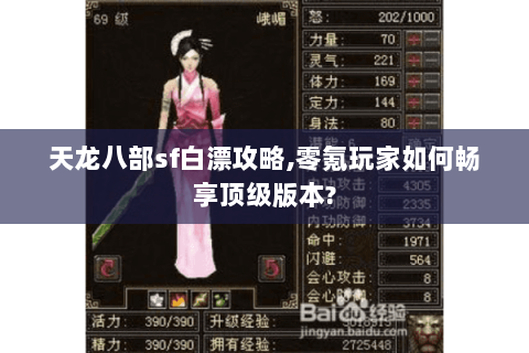 天龙八部sf白漂攻略,零氪玩家如何畅享顶级版本? 天龙八部sf白漂攻略,零氪玩家如何畅享顶级版本?