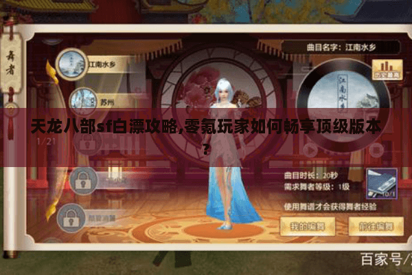 天龙八部sf白漂攻略,零氪玩家如何畅享顶级版本? 天龙八部sf白漂攻略,零氪玩家如何畅享顶级版本?