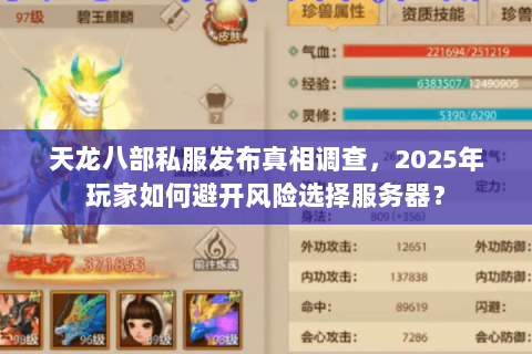 天龙八部私服发布真相调查,2025年玩家如何避开风险选择服务器? 天龙八部私服发布真相调查,2025年玩家如何避开风险选择服务器?