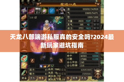 天龙八部端游私服真的安全吗?2024最新玩家避坑指南 天龙八部端游私服真的安全吗?2024最新玩家避坑指南