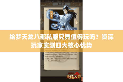 绘梦天龙八部私服究竟值得玩吗?资深玩家实测四大核心优势 绘梦天龙八部私服究竟值得玩吗?资深玩家实测四大核心优势