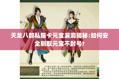 天龙八部私服卡元宝漏洞揭秘:如何安全刷取元宝不封号? 天龙八部私服卡元宝漏洞揭秘:如何安全刷取元宝不封号?