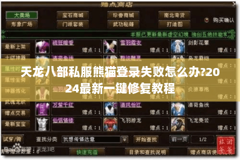 天龙八部私服熊猫登录失败怎么办?2024最新一键修复教程 天龙八部私服熊猫登录失败怎么办?2024最新一键修复教程