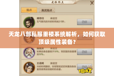 天龙八部私服重楼系统解析,如何获取顶级属性装备? 天龙八部私服重楼系统解析,如何获取顶级属性装备?