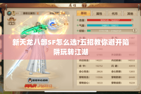 新天龙八部SF怎么选?五招教你避开陷阱玩转江湖 新天龙八部SF怎么选?五招教你避开陷阱玩转江湖