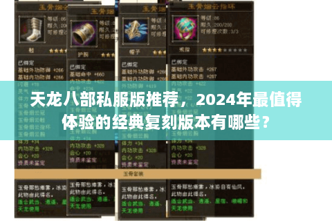 天龙八部私服版推荐,2024年最值得体验的经典复刻版本有哪些? 天龙八部私服版推荐,2024年最值得体验的经典复刻版本有哪些?