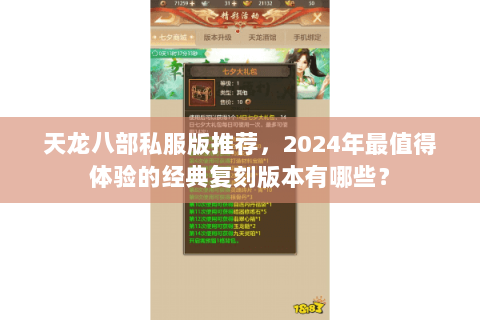 天龙八部私服版推荐,2024年最值得体验的经典复刻版本有哪些? 天龙八部私服版推荐,2024年最值得体验的经典复刻版本有哪些?