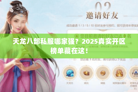 天龙八部私服哪家强?2025真实开区榜单藏在这! 天龙八部私服哪家强?2025真实开区榜单藏在这!