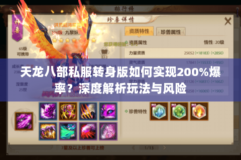 天龙八部私服转身版如何实现200%爆率？深度解析玩法与风险