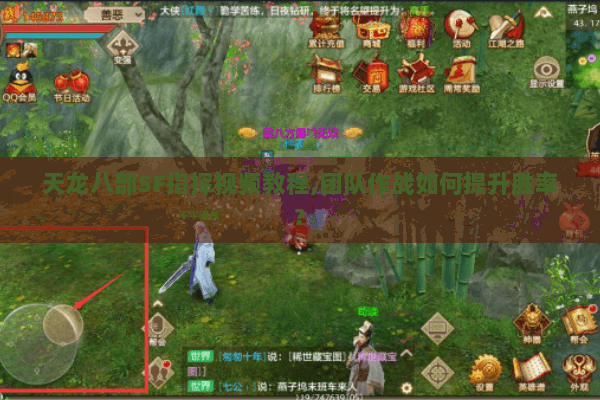 天龙八部SF指挥视频教程,团队作战如何提升胜率? 天龙八部SF指挥视频教程,团队作战如何提升胜率?
