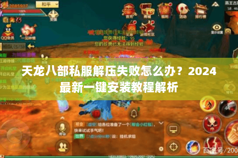 天龙八部私服解压失败怎么办？2024最新一键安装教程解析