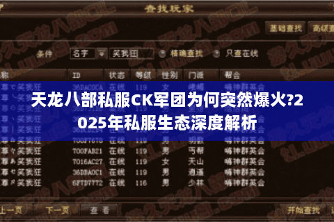 天龙八部私服CK军团为何突然爆火?2025年私服生态深度解析 天龙八部私服CK军团为何突然爆火?2025年私服生态深度解析