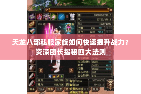 天龙八部私服家族如何快速提升战力?资深团长揭秘四大法则 天龙八部私服家族如何快速提升战力?资深团长揭秘四大法则