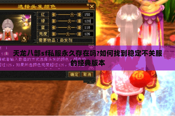 天龙八部sf私服永久存在吗?如何找到稳定不关服的经典版本 天龙八部sf私服永久存在吗?如何找到稳定不关服的经典版本