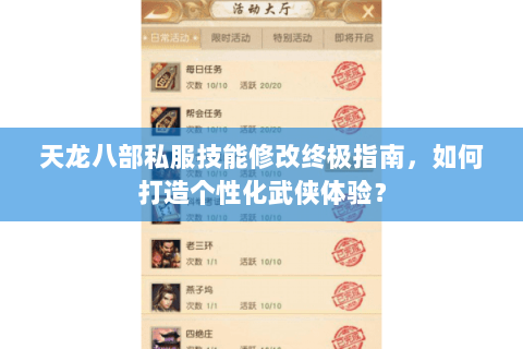 天龙八部私服技能修改终极指南,如何打造个性化武侠体验? 天龙八部私服技能修改终极指南,如何打造个性化武侠体验?
