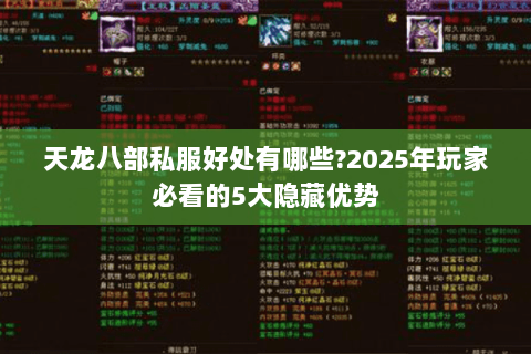 天龙八部私服好处有哪些?2025年玩家必看的5大隐藏优势 天龙八部私服好处有哪些?2025年玩家必看的5大隐藏优势