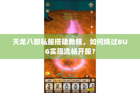 天龙八部私服搭建教程，如何绕过BUG实现流畅开服？