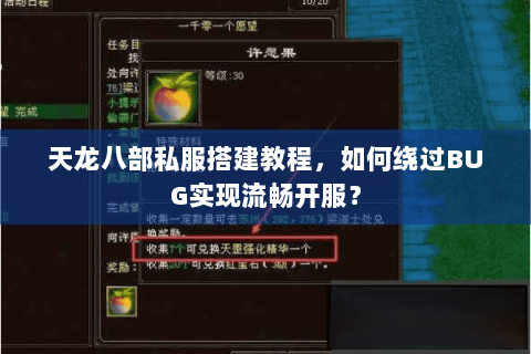 天龙八部私服搭建教程，如何绕过BUG实现流畅开服？