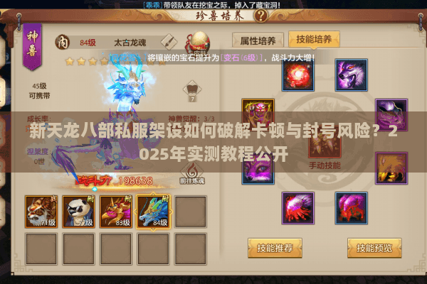 新天龙八部私服架设如何破解卡顿与封号风险?2025年实测教程公开 新天龙八部私服架设如何破解卡顿与封号风险?2025年实测教程公开