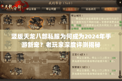 竖版天龙八部私服为何成为2024年手游新宠?老玩家深度评测揭秘 竖版天龙八部私服为何成为2024年手游新宠?老玩家深度评测揭秘