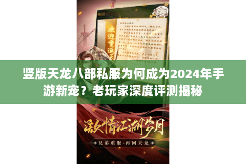 竖版天龙八部私服为何成为2024年手游新宠?老玩家深度评测揭秘 竖版天龙八部私服为何成为2024年手游新宠?老玩家深度评测揭秘