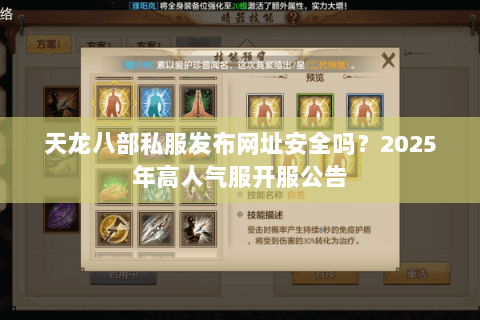 天龙八部私服发布网址安全吗？2025年高人气服开服公告
