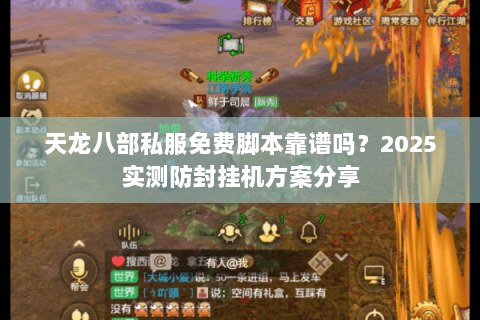 天龙八部私服免费脚本靠谱吗?2025实测防封挂机方案分享 天龙八部私服免费脚本靠谱吗?2025实测防封挂机方案分享