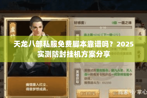 天龙八部私服免费脚本靠谱吗?2025实测防封挂机方案分享 天龙八部私服免费脚本靠谱吗?2025实测防封挂机方案分享