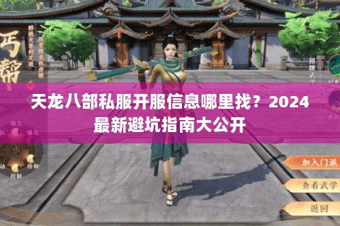 天龙八部私服开服信息哪里找?2024最新避坑指南大公开 天龙八部私服开服信息哪里找?2024最新避坑指南大公开